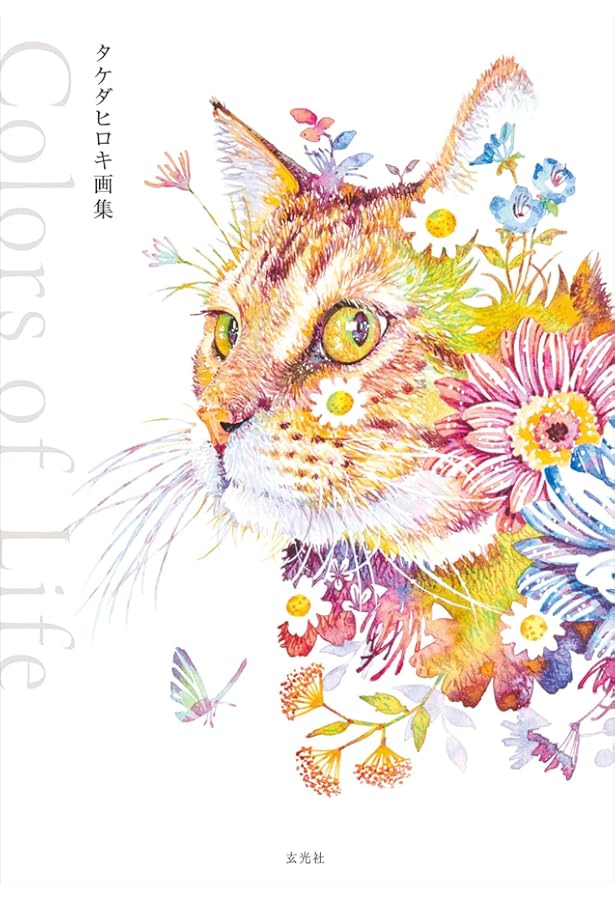 Amazon.co.jp: きみのいいところをボクは知ってる : タケダ ヒロキ